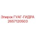 2657120503 ГУАГ-ГИДРА Epiroc