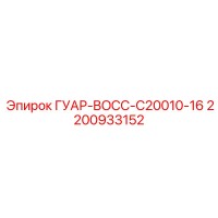 2200933152 ГУАР-BOCC-C20010-16 Epiroc