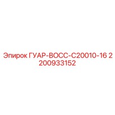 2200933152 ГУАР-BOCC-C20010-16 Epiroc