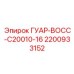 2200933152 ГУАР-BOCC-C20010-16 Epiroc