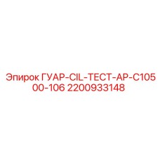 2200933148 ГУАР-CIL-ТЕСТ-AP-C10500-106 Epiroc