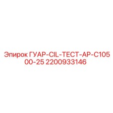 2200933146 ГУАР-CIL-ТЕСТ-AP-C10500-25 Epiroc