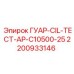 2200933146 ГУАР-CIL-ТЕСТ-AP-C10500-25 Epiroc
