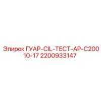 2200933147 ГУАР-CIL-ТЕСТ-AP-C20010-17 Epiroc
