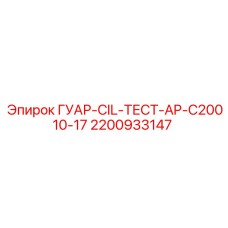 2200933147 ГУАР-CIL-ТЕСТ-AP-C20010-17 Epiroc
