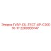 2200933147 ГУАР-CIL-ТЕСТ-AP-C20010-17 Epiroc
