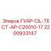 2200933147 ГУАР-CIL-ТЕСТ-AP-C20010-17 Epiroc
