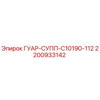 2200933142 ГУАР-СУПП-C10190-112 Epiroc