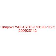 2200933142 ГУАР-СУПП-C10190-112 Epiroc