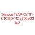 2200933142 ГУАР-СУПП-C10190-112 Epiroc