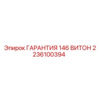 2236100394 ГАРАНТИЯ 146 ВИТОН Epiroc