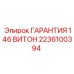 2236100394 ГАРАНТИЯ 146 ВИТОН Epiroc