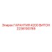 2236100789 ГАРАНТИЯ 4200 ВИТОН Epiroc