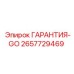 Пакет обслуживания ГАРАНТИЯ-GO 2657729469 в экстремальных условиях