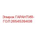 2654539408 ГАРАНТИЯ-ГОЛ Epiroc