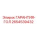 2654539432 ГАРАНТИЯ-ГОЛ Epiroc