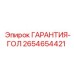 2654654421 ГАРАНТИЯ-ГОЛ Epiroc