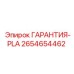 2654654462 ГАРАНТИЯ-PLA Epiroc