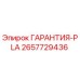Оригинальный гарантийный комплект Epiroc 2657729436 ГАРАНТИЯ-PLA
