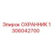 1306042700 ОХРАННИК Epiroc