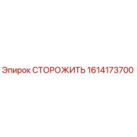 1614173700 СТОРОЖИТЬ Epiroc