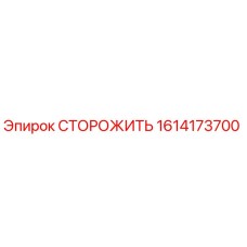 1614173700 СТОРОЖИТЬ Epiroc