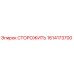 1614173700 СТОРОЖИТЬ Epiroc