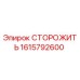 1615792600 СТОРОЖИТЬ Epiroc