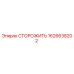 1626638202 СТОРОЖИТЬ Epiroc