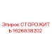 1626638202 СТОРОЖИТЬ Epiroc