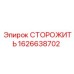1626638702 СТОРОЖИТЬ Epiroc