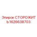 1626638703 СТОРОЖИТЬ Epiroc