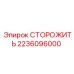 Epiroc Safety Guard for drilling rigs with part number 2236096000