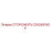 2252491500 СТОРОЖИТЬ Epiroc