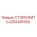 2252491500 СТОРОЖИТЬ Epiroc