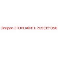 2653121356 СТОРОЖИТЬ Epiroc