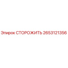 Альтернативный текст: Запасная часть СТОРОЖИТЬ для буровых установок Epiroc, номер 2653121356