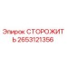 Альтернативный текст: Запасная часть СТОРОЖИТЬ для буровых установок Epiroc, номер 2653121356