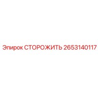 2653140117 СТОРОЖИТЬ Epiroc