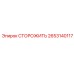 Альтернативный текст: Защитное устройство для буровых установок Epiroc, номер 2653140117