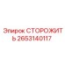 Альтернативный текст: Защитное устройство для буровых установок Epiroc, номер 2653140117