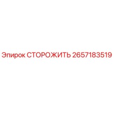 2657183519 СТОРОЖИТЬ Epiroc