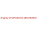 Оригинальная деталь СТОРОЖИТЬ 2657183519 производства Epiroc