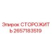Оригинальная деталь СТОРОЖИТЬ 2657183519 производства Epiroc
