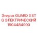 1904484000 GUARD 3 STG ЭЛЕКТРИЧЕСКИЙ Epiroc