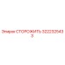 Оригинальная деталь СТОРОЖИТЬ 3222325433 Epiroc