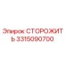 3315090700 СТОРОЖИТЬ Epiroc