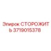 Оригинальный датчик безопасности Epiroc 3719015378