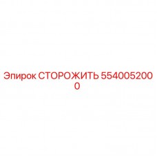 Защитная система СТОРОЖИТЬ 5540052000 Epiroc для буровых станков