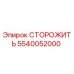 Защитная система СТОРОЖИТЬ 5540052000 Epiroc для буровых станков